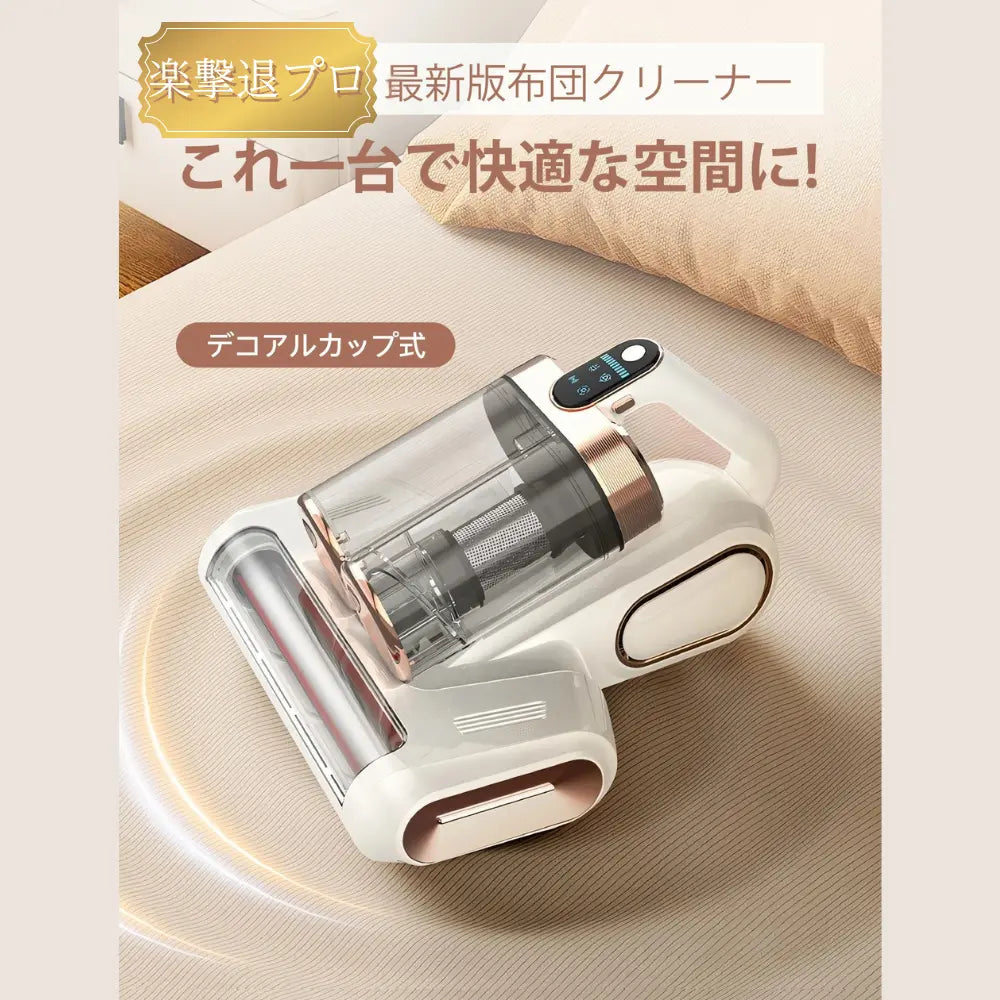 【最新型】楽撃退プロ™ 布団クリーナー コードレス