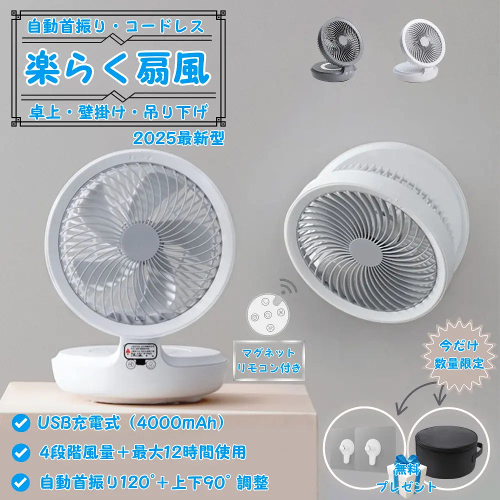 【最新型】楽らく扇風™|自動首振り|コードレス|卓上・壁掛け・吊り下げ対応