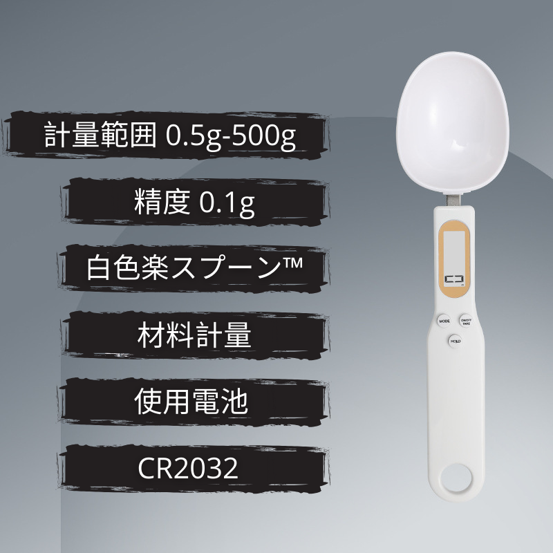 RakuSpoon™ 楽スプーン™