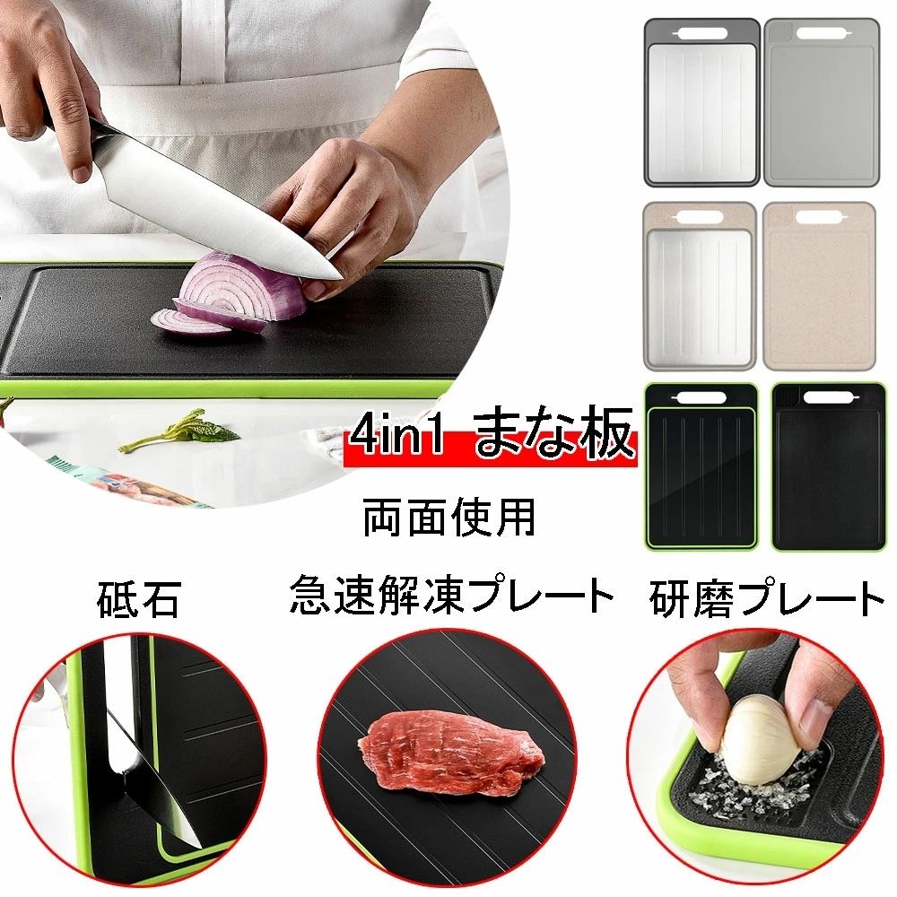 楽々まな板プロ™【 4in1 急速解凍プレート付き】