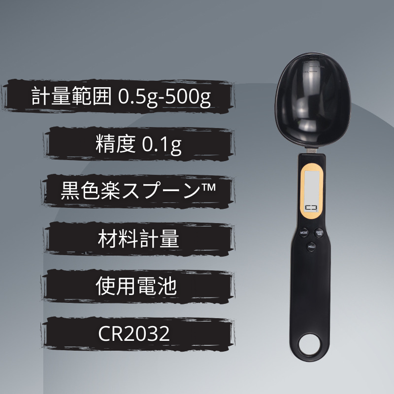 RakuSpoon™ 楽スプーン™