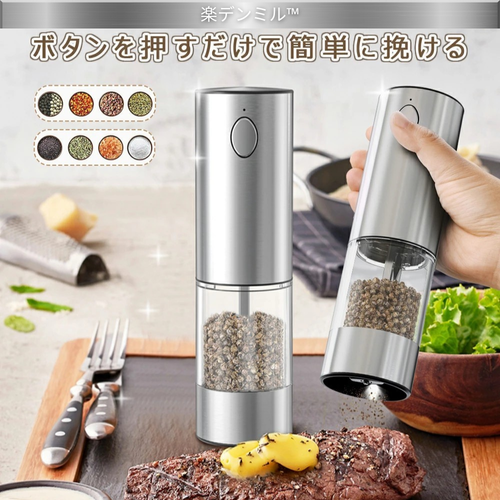 【SNS人気商品】楽デンミル™ 電動式岩塩・胡椒ミル2本セット