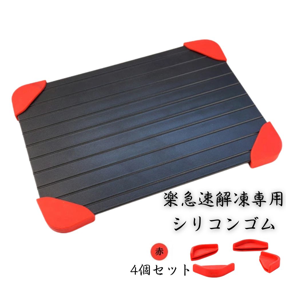 【高純度アルミ製】 楽急速解凍™