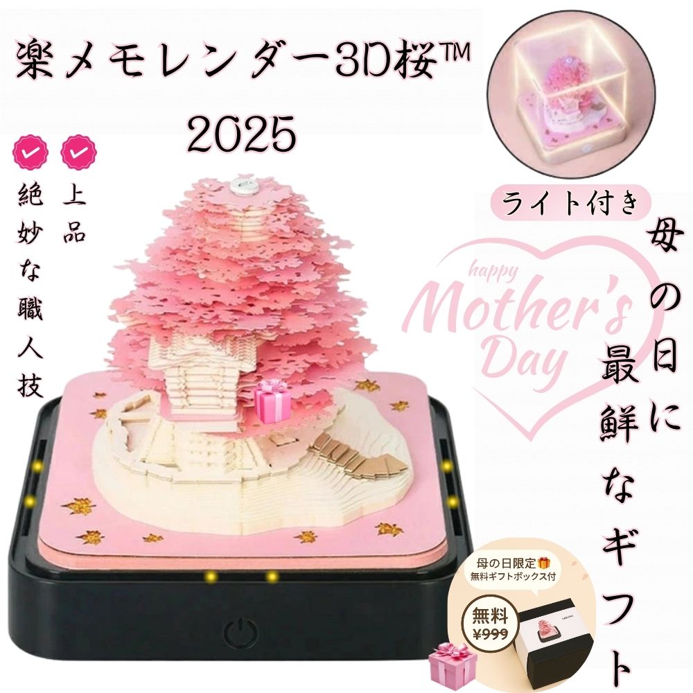 【母の日】★【楽メモレンダー3D桜™】