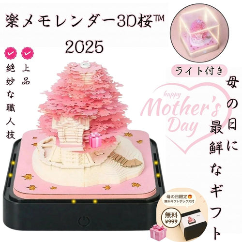 【母の日】★【楽メモレンダー3D桜™】