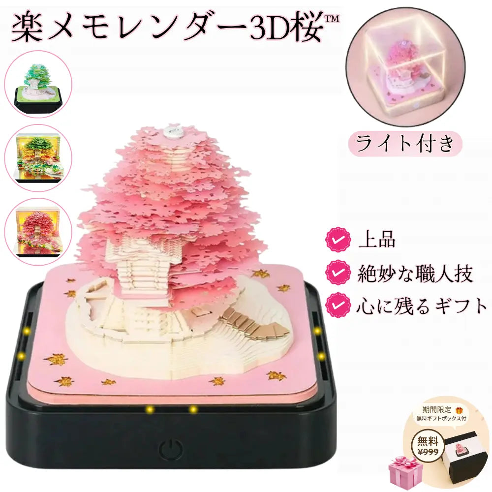 バレンタイン限定】☆楽メモレンダー3D桜™〈2026年版〉 – 楽デコ屋