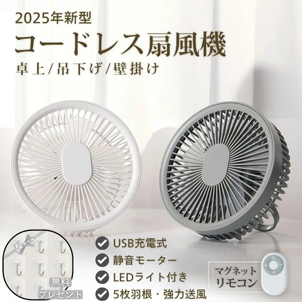 【最新型】楽すず扇風™|コードレス|卓上・壁掛け・吊り下げ対応