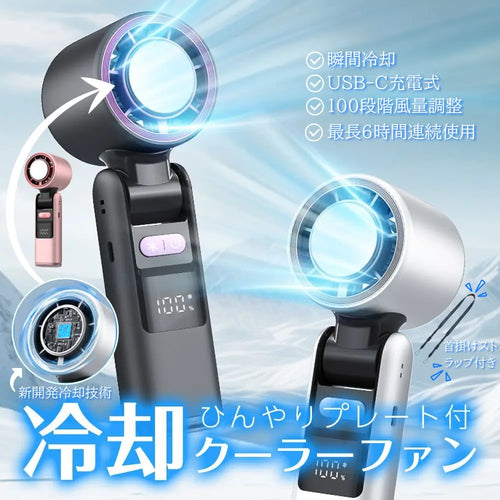 【最新型】楽冷ファン™|冷却プレート搭載|瞬間冷却・USB-C充電式・100段階風量調整