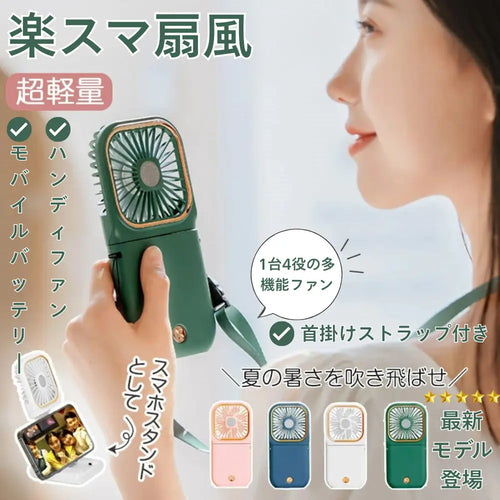 楽スマ扇風™|1台4役の多機能ファン