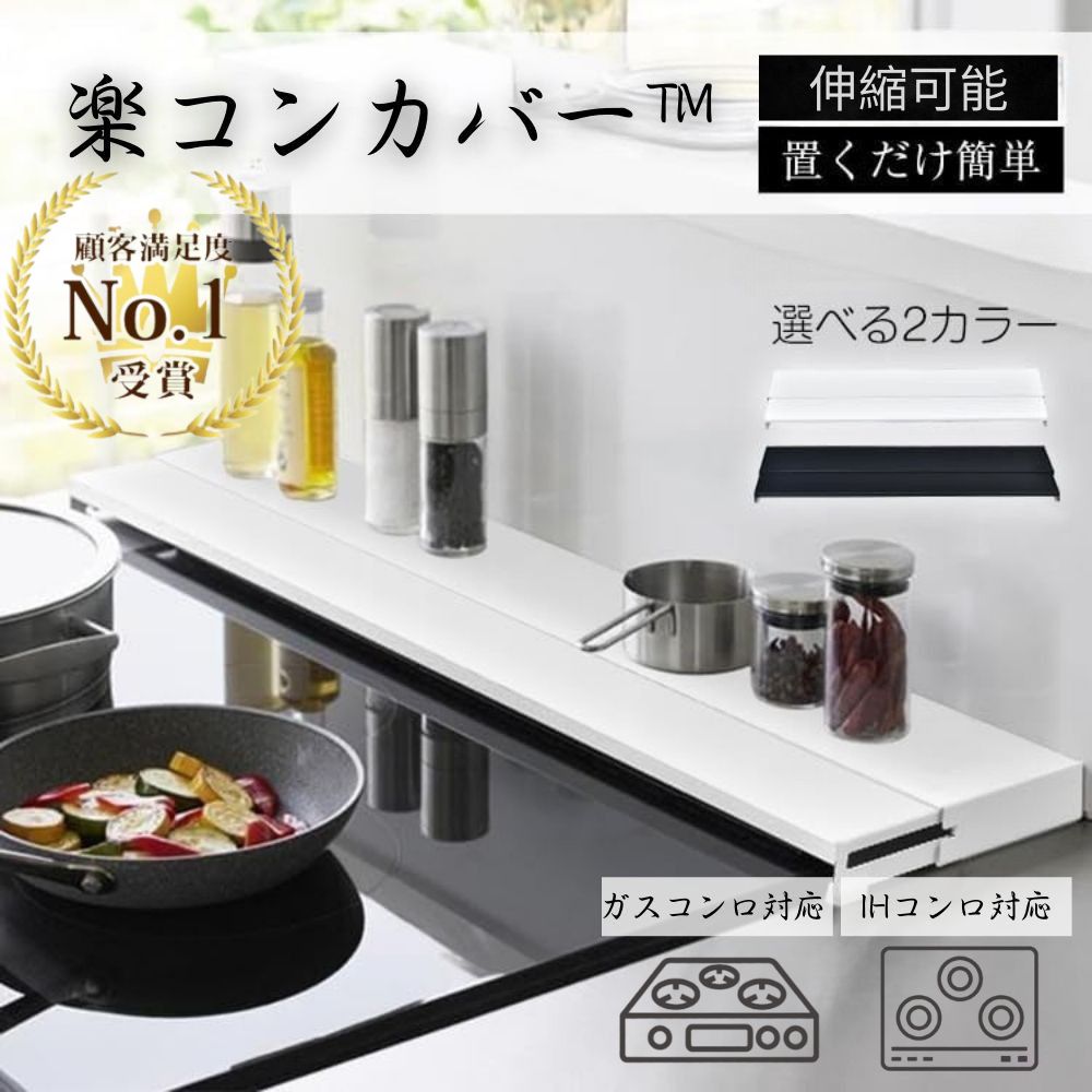 【奥行伸縮】 楽コンカバー™