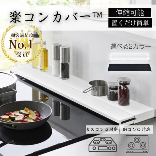 【奥行伸縮】 楽コンカバー™