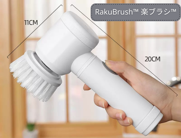RakuBrush™ 楽ブラシ™