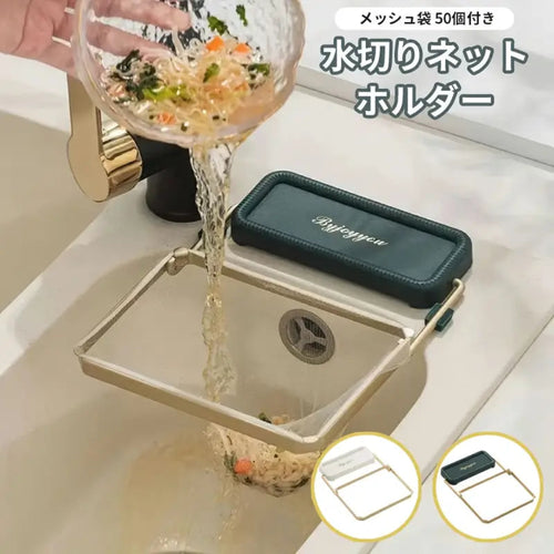 楽フィルター™【三角排水】折り畳み式・水切りネット・ステンレス製・生ゴミ袋ホルダー
