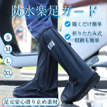 【夏のゲリラ雷雨対策の新定番】 楽足ガード™