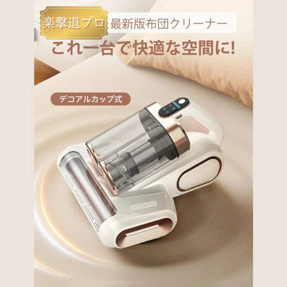 【最新型】楽撃退プロ™ 布団クリーナー コードレス