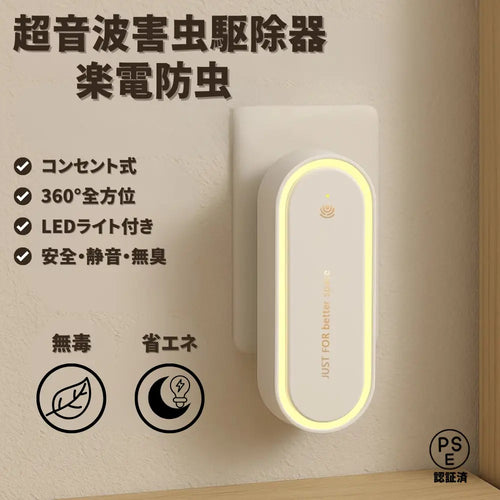 【PSE認証済】楽電防虫™｜超音波害虫駆除器