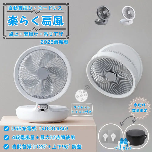 【最新型】楽らく扇風™｜自動首振り｜コードレス｜卓上・壁掛け・吊り下げ対応