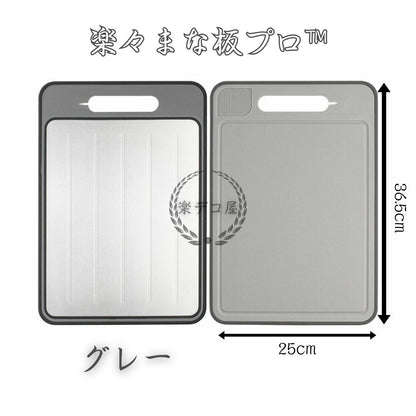 楽々まな板プロ™【 4in1 急速解凍プレート付き】