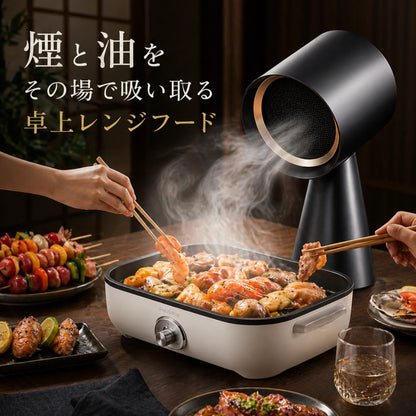 【卓上吸煙機】食卓の煙・油・ニオイをその場で吸引| 卓上レンジフード