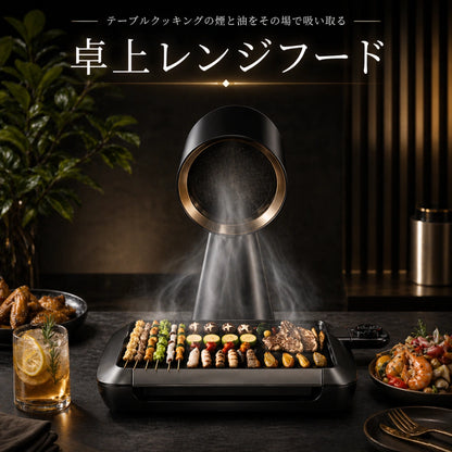 【卓上吸煙機】食卓の煙・油・ニオイをその場で吸引| 卓上レンジフード