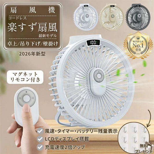 【最新型】楽すず扇風™｜コードレス｜卓上・壁掛け・吊り下げ対応