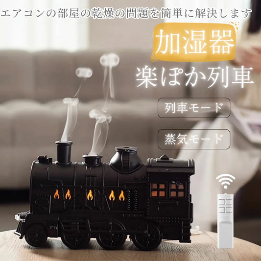 【楽ぽか列車™】加湿器｜この冬限定の癒しアイテム