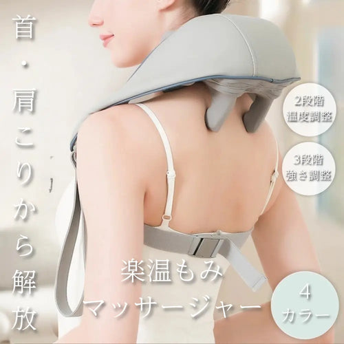 【全身ケア】楽温もみマッサージャー™｜温熱・もみほぐし・コードレス