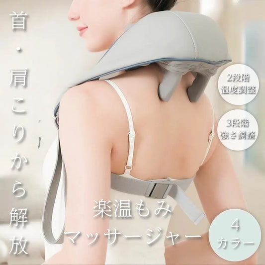 【全身ケア】楽温もみマッサージャー™｜温熱・もみほぐし・コードレス