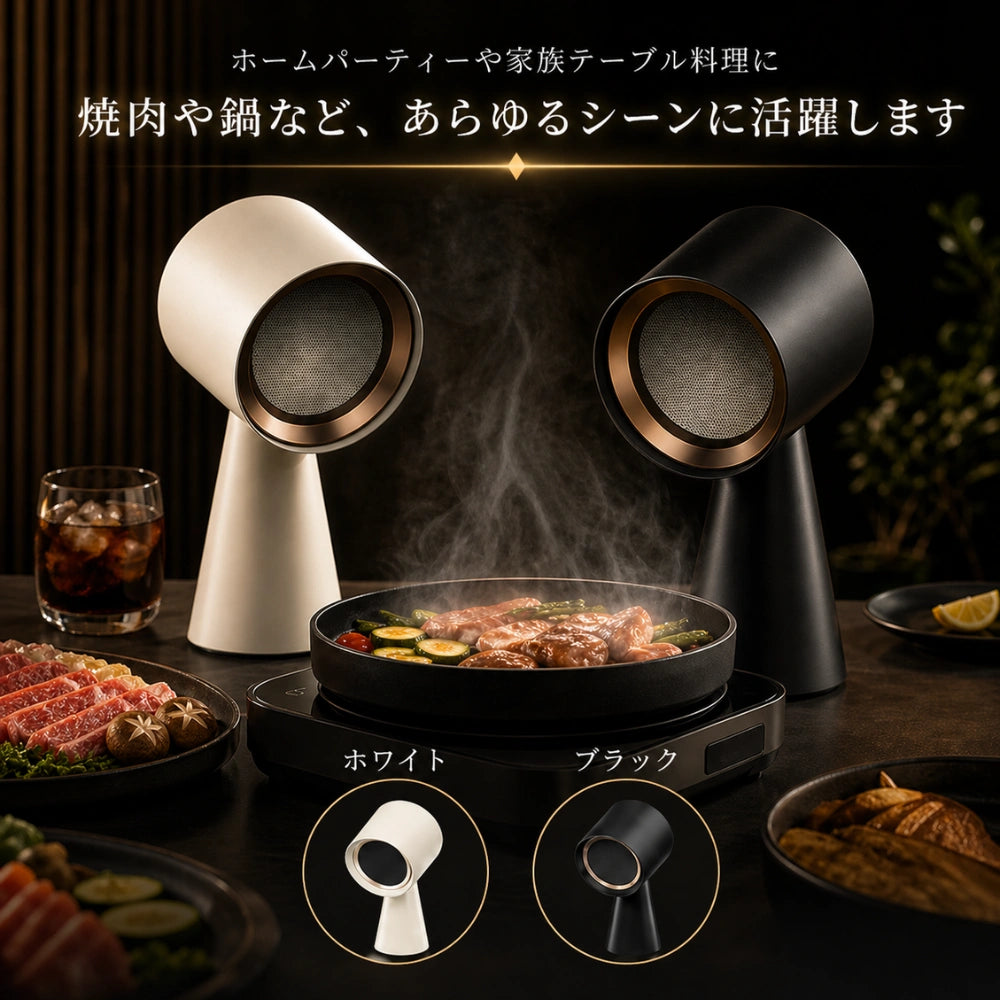 【卓上吸煙機】食卓の煙・油・ニオイをその場で吸引| 卓上レンジフード