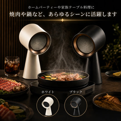 【卓上吸煙機】食卓の煙・油・ニオイをその場で吸引| 卓上レンジフード